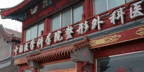 中国医学科学院整形外科医院 中国医学科学院整形外科医院
