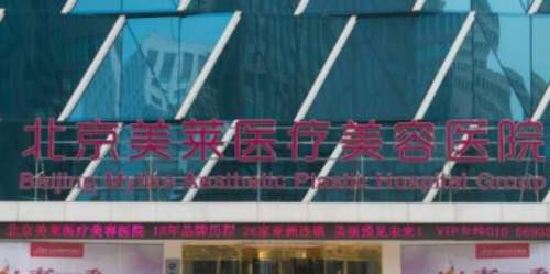 北京美莱整形医院 北京美莱整形医院