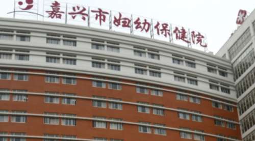 嘉兴市妇幼保健院 嘉兴市妇幼保健院