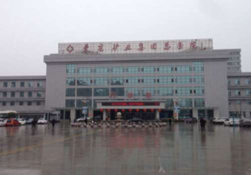 枣庄矿业集团枣庄医院.jpg