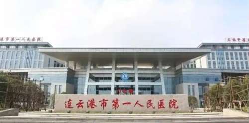 连云港第一人民医院 连云港第一人民医院