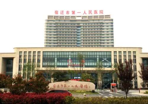 宿迁市第一人民医院.jpg