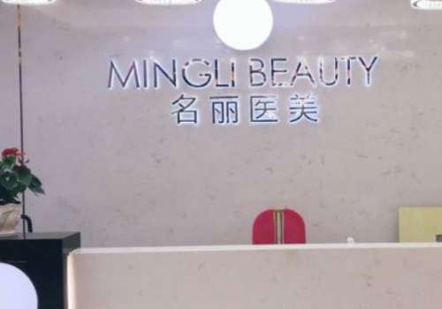 深圳名丽医疗美容医院.jpg