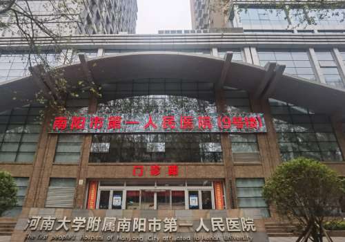南阳市第一人民医院.jpg