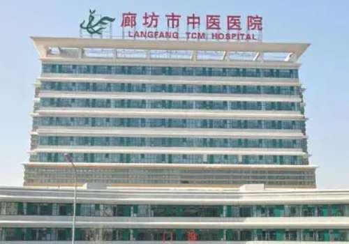 廊坊市中医院.jpg