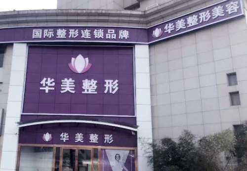 连云港华美整形医院 连云港华美整形医院