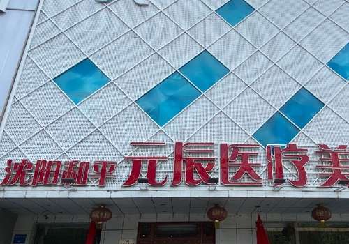 沈阳元辰.jpg