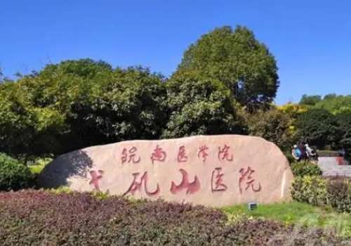 芜湖双眼皮修复医院案例来袭！皖南医学院第一附属医院、芜湖第一人民医院等实力公开！