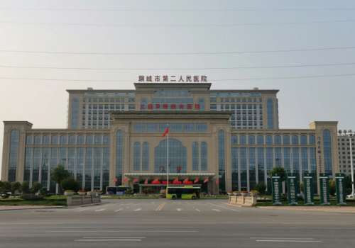 聊城市第二人民医院.jpg