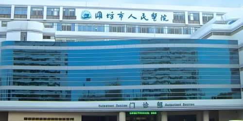 潍坊市人民医院 潍坊市人民医院