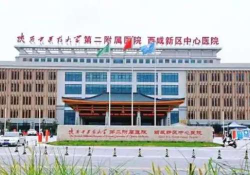 陕西中医药大学第二附属医院.jpg