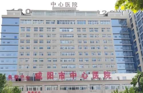 咸阳市中心医院 咸阳市中心医院