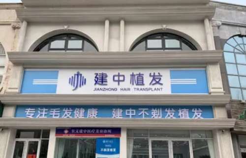 潍坊建中植发医院 潍坊建中植发医院
