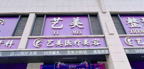 绍兴上虞艺美医疗美容门诊部 绍兴上虞艺美医疗美容门诊部