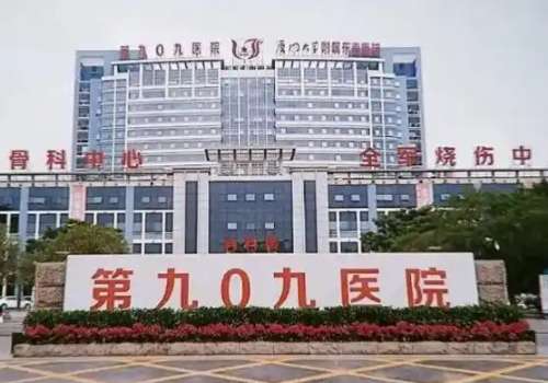 中国人民解放军联勤部队909医院.jpg
