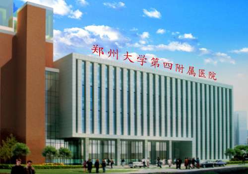 郑州大学附属第四医院.jpg