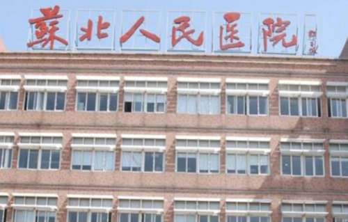 苏北人民医院 苏北人民医院