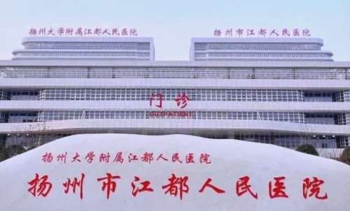 扬州市江都人民医院 扬州市江都人民医院