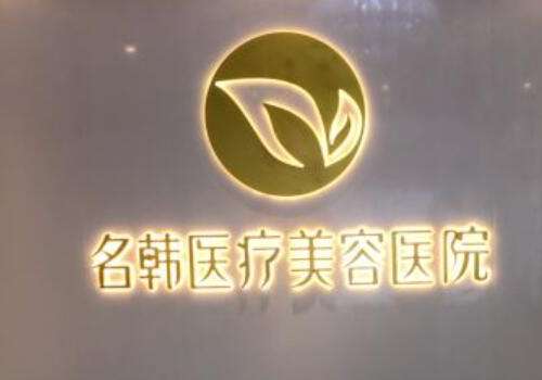 福州名韩.jpg