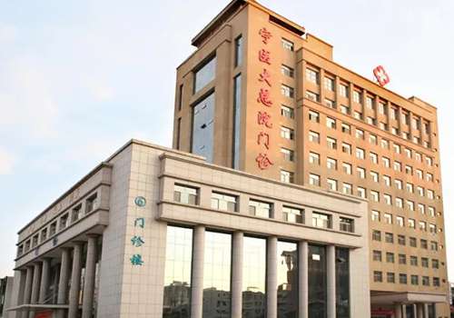 宁夏医科大学总医院.jpg