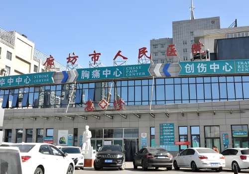 廊坊市人民医院.jpg