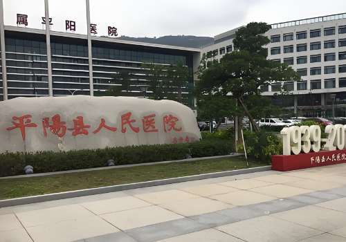 平阳县人民医院.jpg