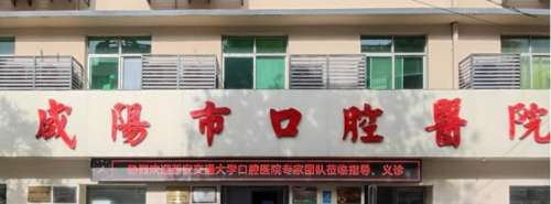 咸阳市口腔医院 咸阳市口腔医院