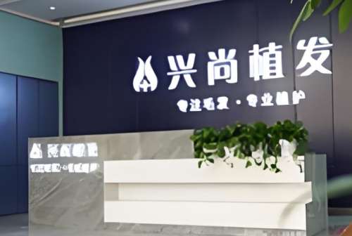 青岛兴尚植发医院 青岛兴尚植发医院