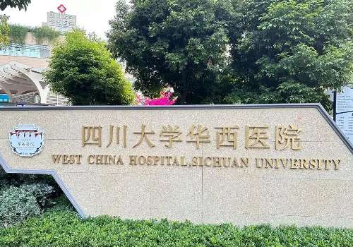 四川大学华西医院.jpg
