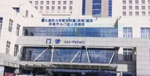 遵义医科大学第五附属珠海医院.jpg