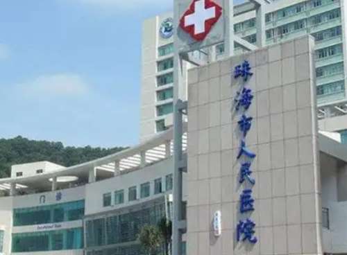 珠海市人民医院
