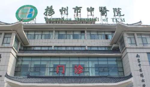 扬州市中医院 扬州市中医院