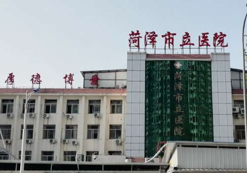 菏泽市立医院.jpg