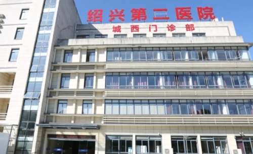 绍兴第二医院 绍兴第二医院