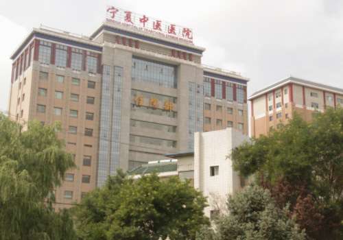 宁夏回族自治区中医医院暨中医研究院.jpg