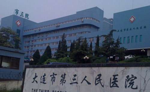 大连市第三人民医院.jpg