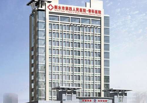 衡水市第四人民医院.jpg