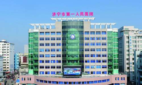 济宁市第一人民医院.jpg