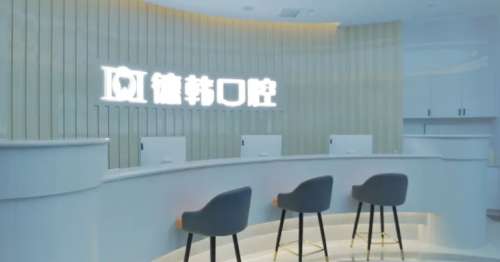 武汉德韩凯德西城口腔门诊 武汉德韩凯德西城口腔门诊