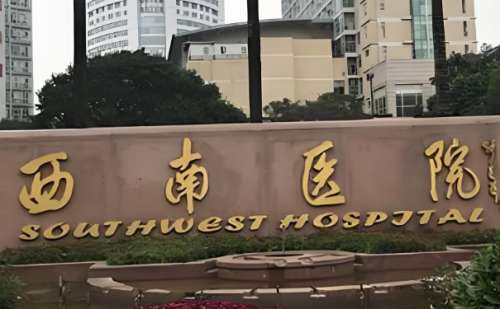 重庆西南医院.jpg
