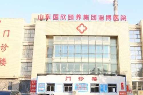 山东国欣颐养集团淄博医院 山东国欣颐养集团淄博医院