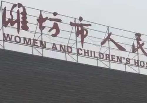 潍坊双眼皮哪家好？人民医院、附二院、中医院等实力上榜！