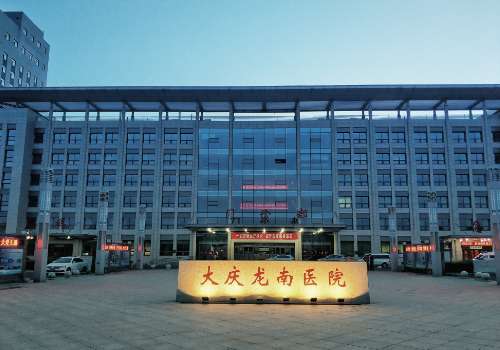 大庆龙南医院.jpg