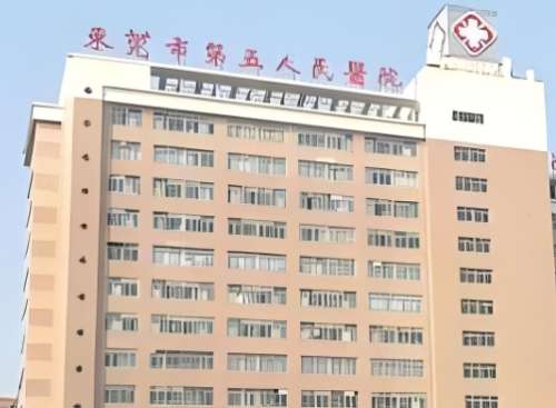 东莞市第五人民医院
