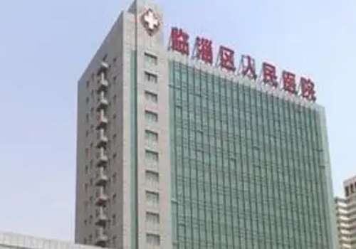 淄博市临淄区人民医院.jpg