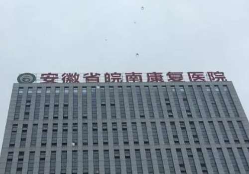 安徽省皖南康复医院.jpg
