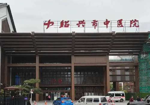 绍兴市中医院.jpg