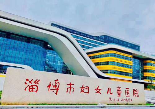 淄博妇幼保健院.jpg