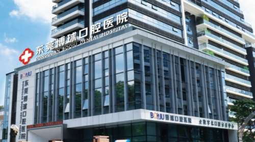 东莞博球口腔医院