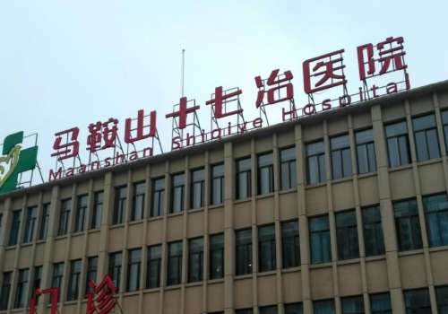马鞍山十七冶医院.jpg